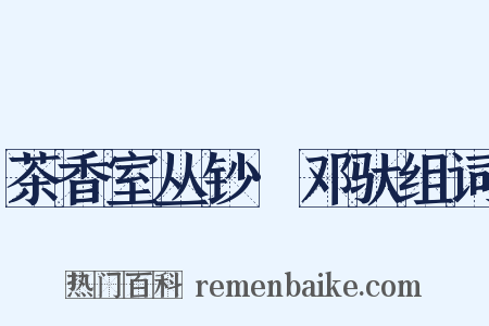 茶香室丛钞·邓驮组词是什么意思的图片